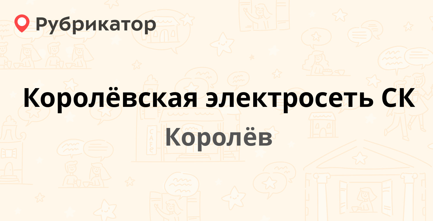 Королёвская электросеть СК — Грабина 18, Королёв (78 отзывов, 2 фото,  телефон и режим работы) | Рубрикатор