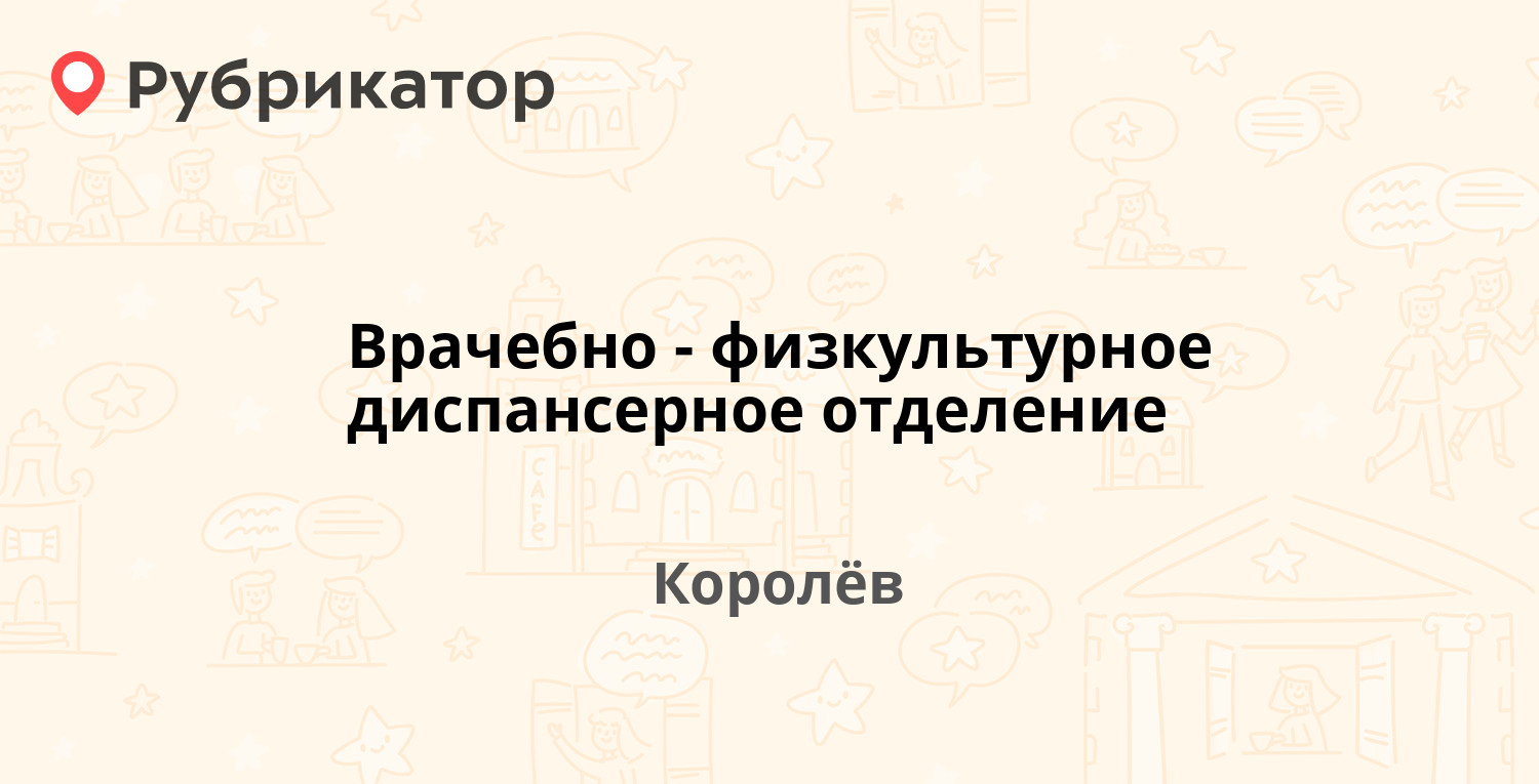 Врачебно-физкультурное диспансерное отделение — Павлова 10, Королёв  (отзывы, телефон и режим работы) | Рубрикатор