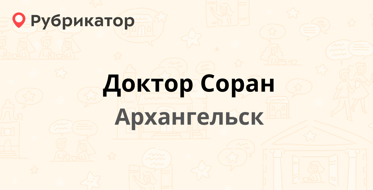 Доктор Соран — Карельская 37, Архангельск (14 отзывов, телефон и режим  работы) | Рубрикатор