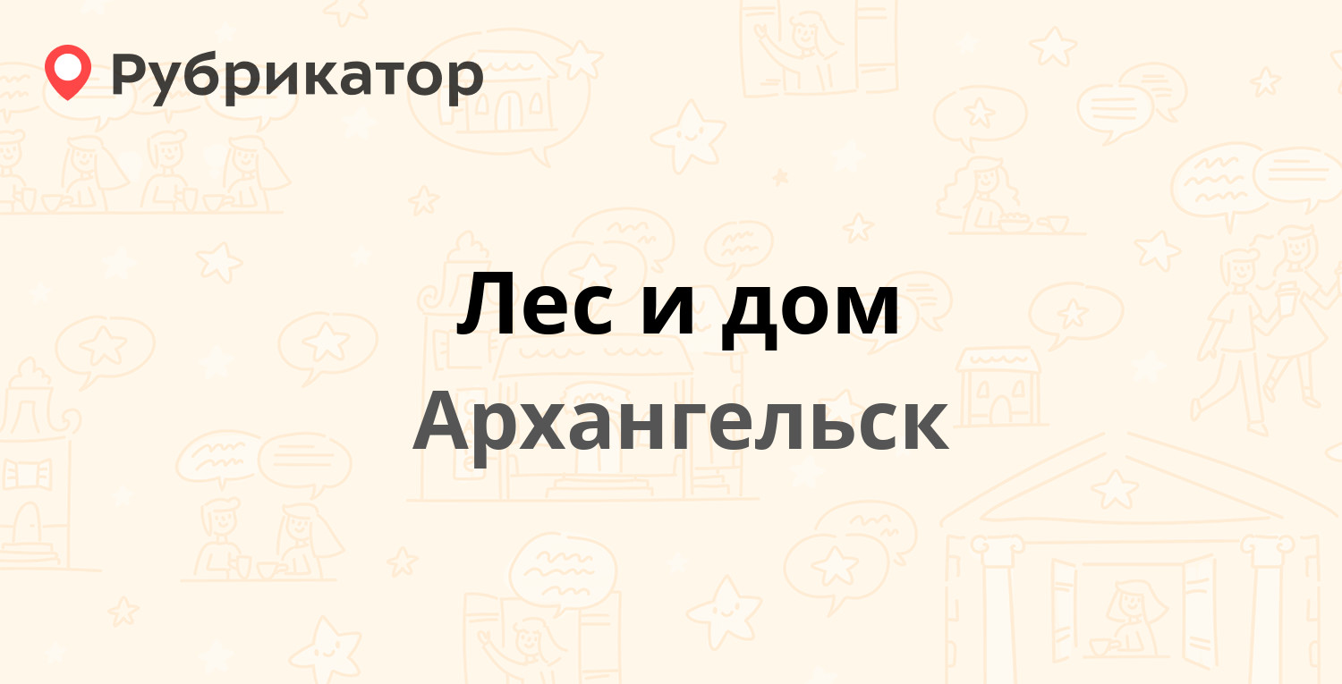 Лес и дом — Тимме 23, Архангельск (1 отзыв, телефон и режим работы) |  Рубрикатор