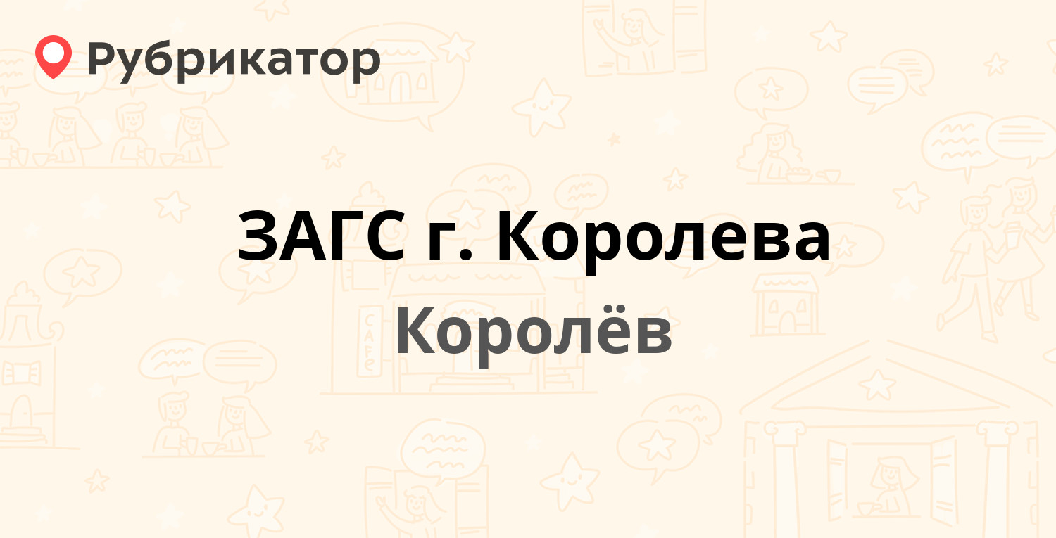 ЗАГС г. Королева — Королёва проспект 14, Королёв (1 отзыв, телефон и режим  работы) | Рубрикатор