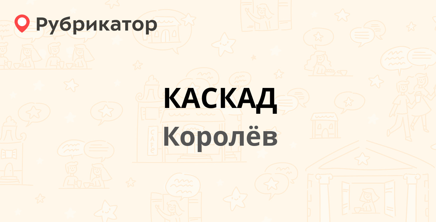 КАСКАД — Циолковского 2а, Королёв (25 отзывов, телефон и режим работы) |  Рубрикатор