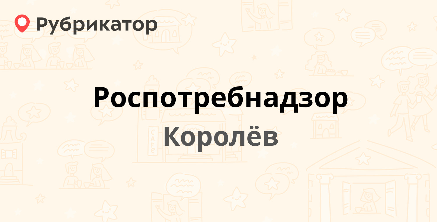 Роспотребнадзор — Богомолова 10, Королёв (76 отзывов, 17 фото, телефон и  режим работы) | Рубрикатор