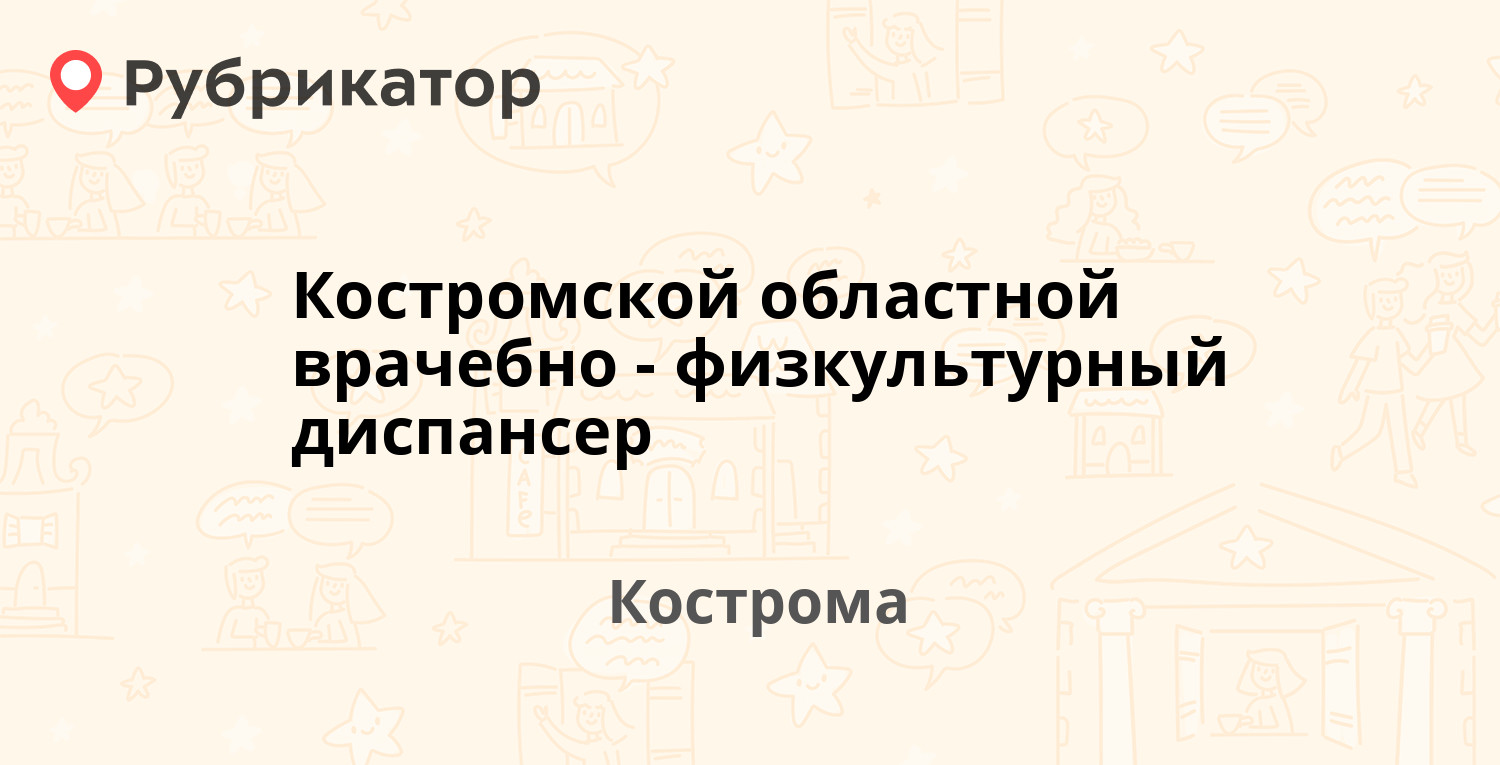 Костромской областной врачебно-физкультурный диспансер — Советская 79 /  Ивана Сусанина 73, Кострома (2 отзыва, телефон и режим работы) | Рубрикатор