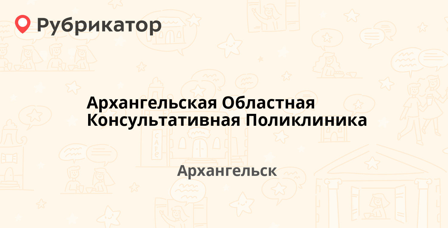 Ломоносова 292 архангельск областная больница карта