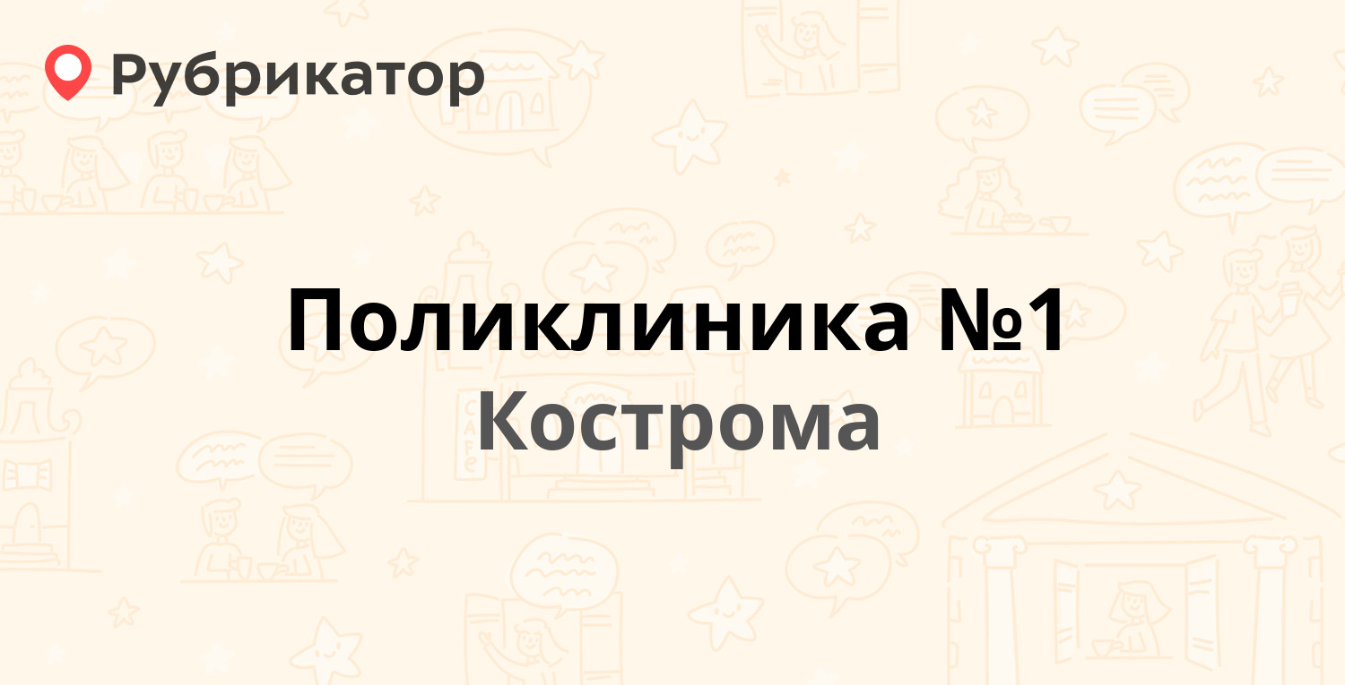 Поликлиника №1 — Профсоюзная 10, Кострома (74 отзыва, телефон и режим  работы) | Рубрикатор