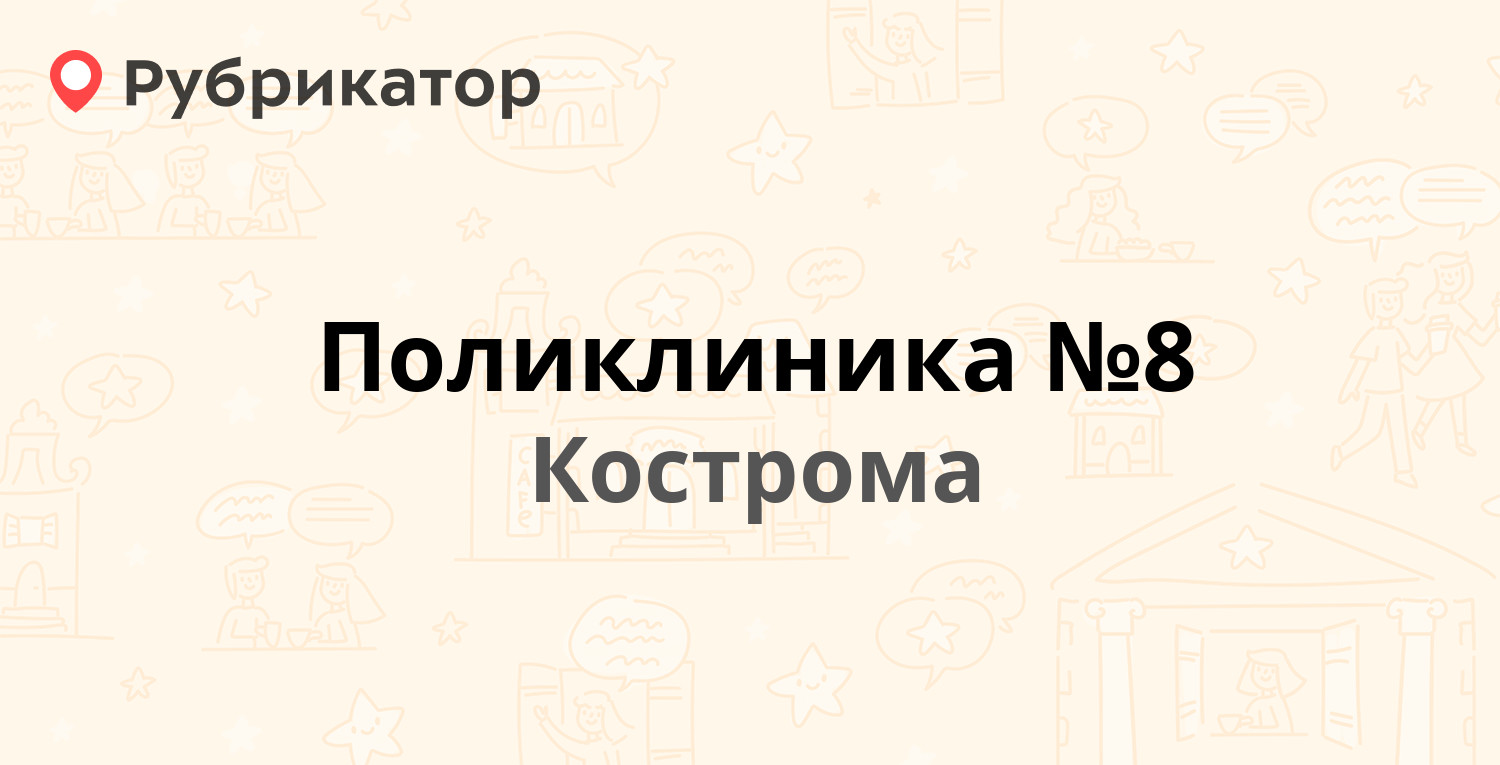 4 поликлиника кострома телефон