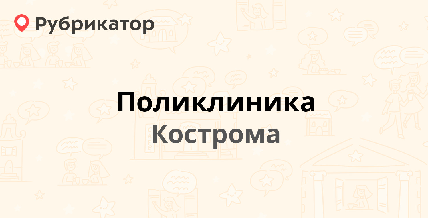 Поликлиника — Ленина 150б, Кострома (9 отзывов, телефон и режим работы) |  Рубрикатор