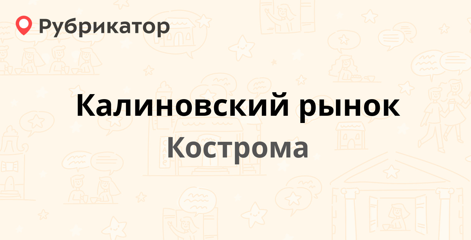 Калиновский рынок — Калиновская 42, Кострома (3 отзыва, телефон и режим  работы) | Рубрикатор