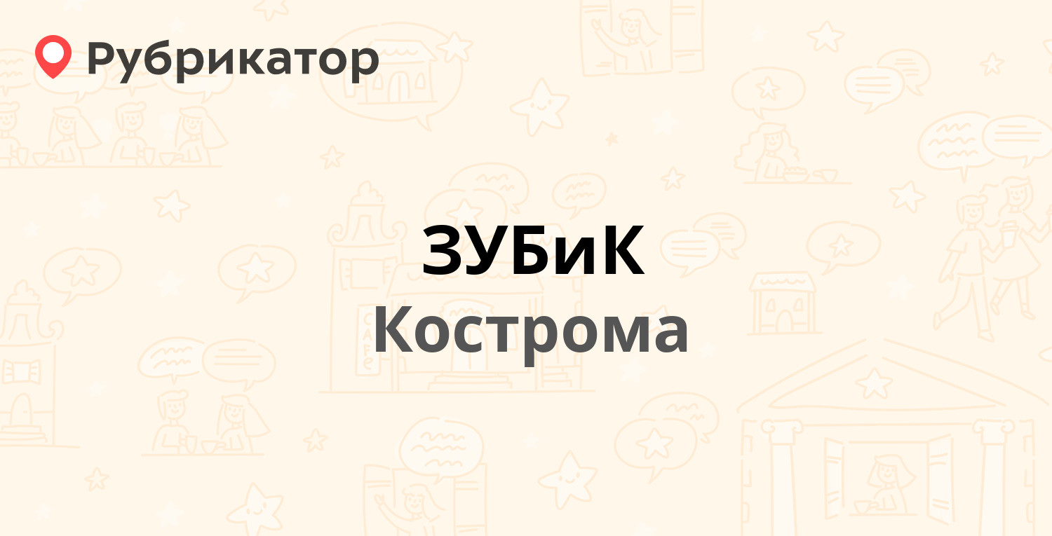 ЗУБиК — Катушечная 68а, Кострома (2 отзыва, телефон и режим работы) |  Рубрикатор