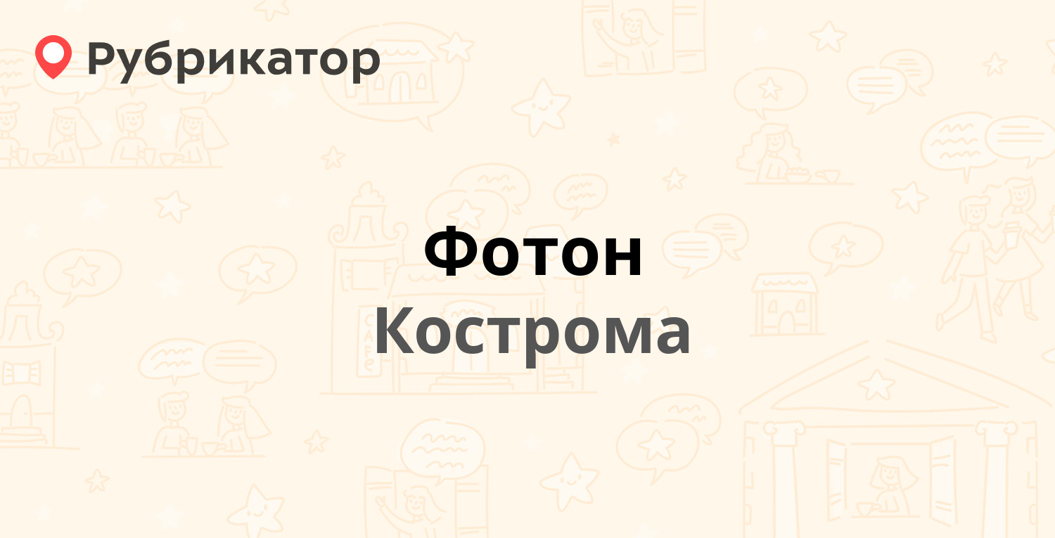 Фотон Кострома проспект Текстильщиков.