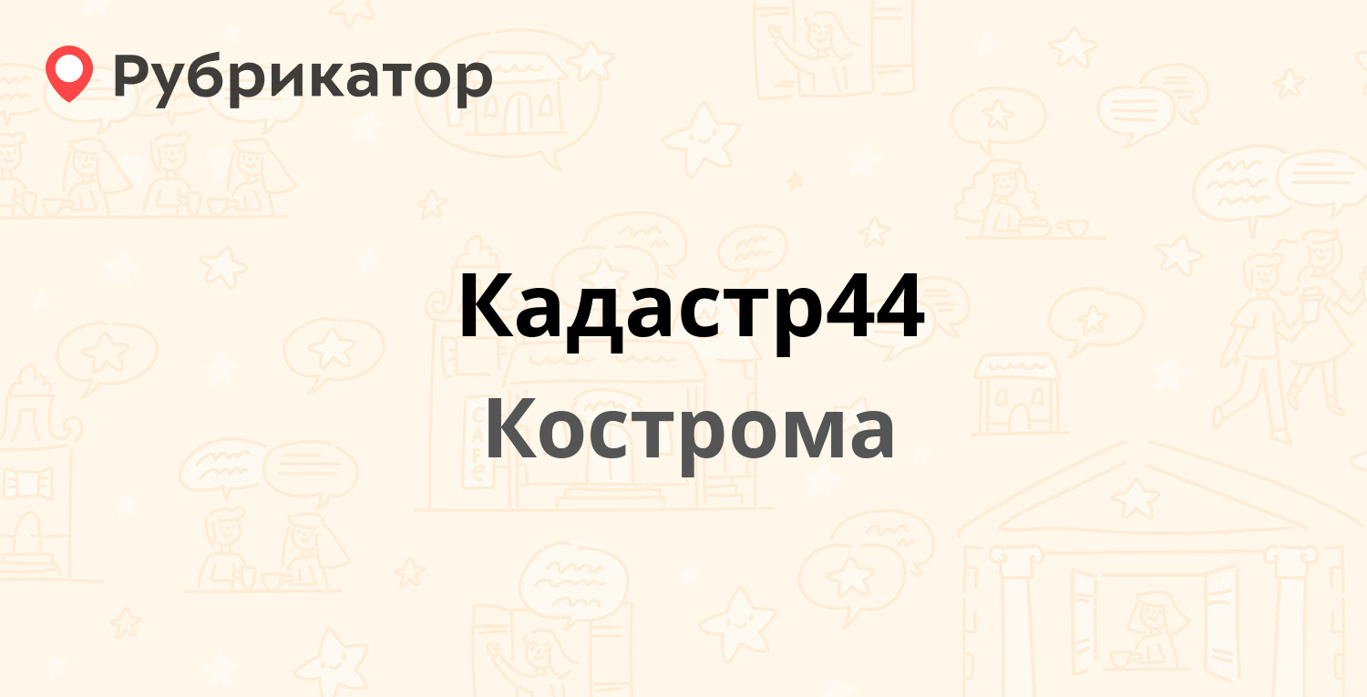 Кадастр44 — Маршала Новикова 4в, Кострома (21 отзыв, телефон и режим  работы) | Рубрикатор