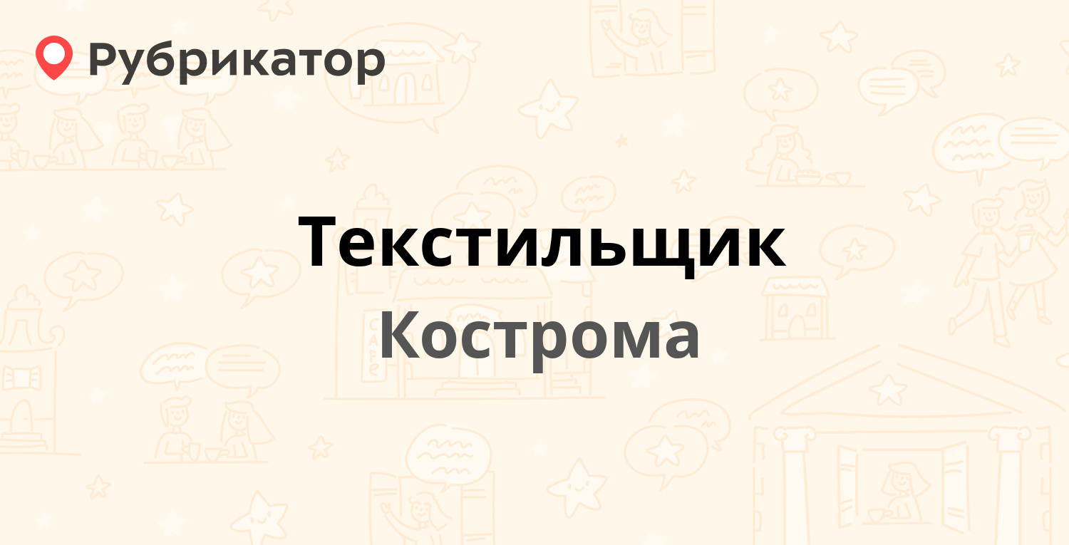 Текстильщик — Поселковая 37, Кострома (отзывы, контакты и режим работы) |  Рубрикатор