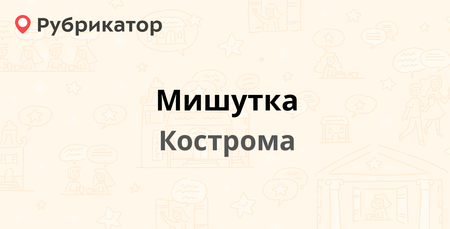 Мишутка — Сенная 24Б, Кострома (16 отзывов, 1 фото, телефон и режим работы)  | Рубрикатор