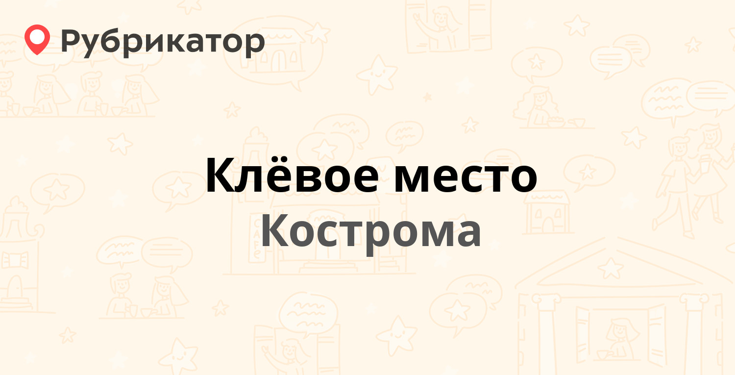 Клёвое место — Профсоюзная 3а, Кострома (отзывы, телефон и режим работы) |  Рубрикатор