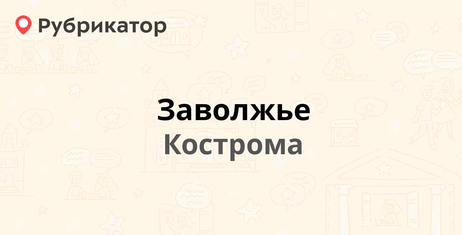 Заволжье — Московская 96, Кострома (48 отзывов, 10 фото, телефон и режим  работы) | Рубрикатор