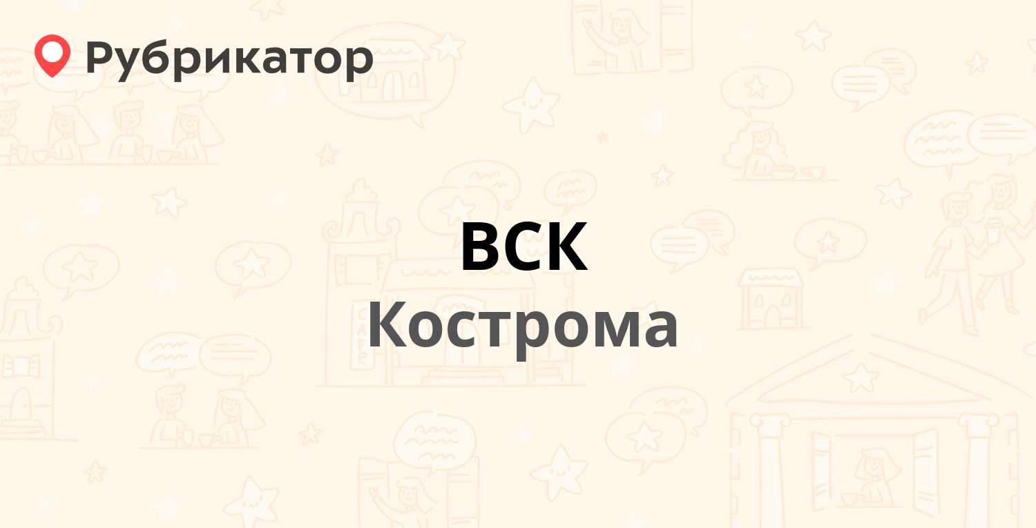 ВСК — Ленина 10, Кострома (18 отзывов, контакты и режим работы) | Рубрикатор