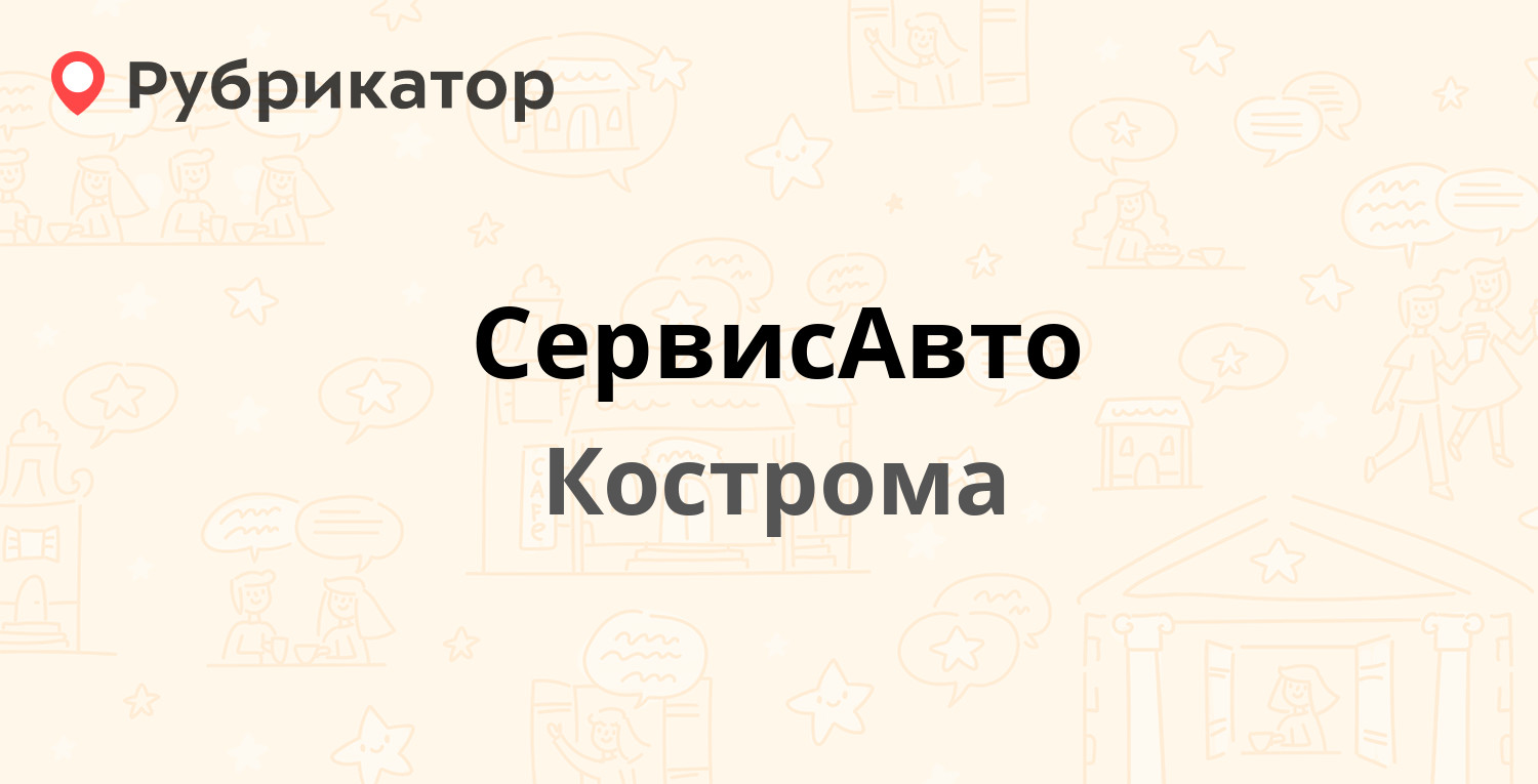 СервисАвто — Димитрова 34, Кострома (4 отзыва, телефон и режим работы) |  Рубрикатор