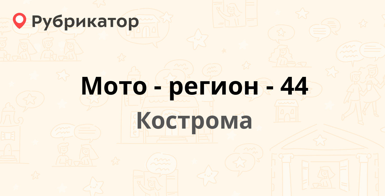 Мото-регион-44 — Кинешемское шоссе 60а, Кострома (6 отзывов, контакты и  режим работы) | Рубрикатор