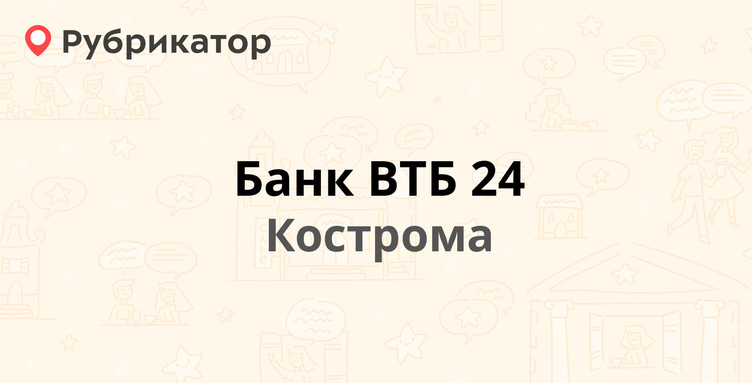 Банк ВТБ 24 — Мира площадь 2, Кострома (19 отзывов, телефон и режим работы)  | Рубрикатор