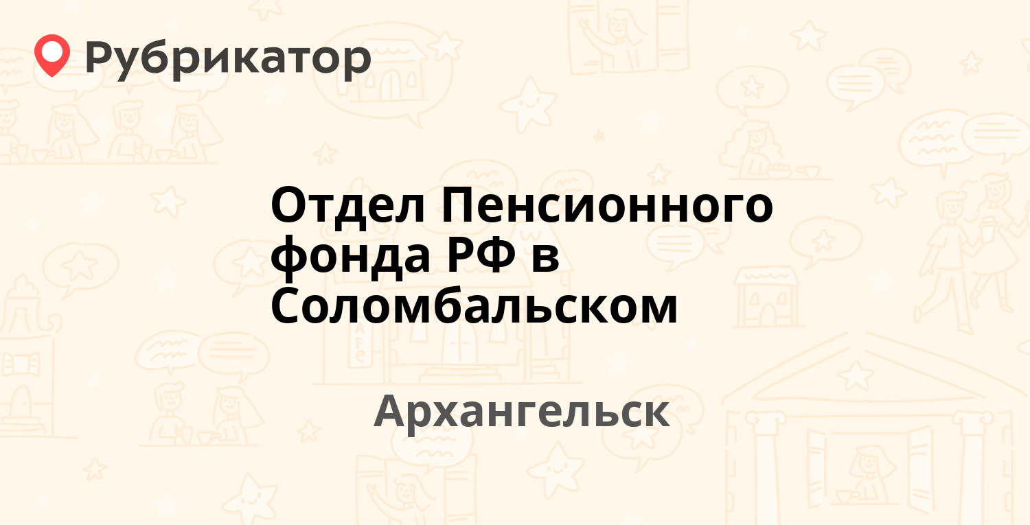 Отдел субсидий архангельск никольский 15 режим работы телефон