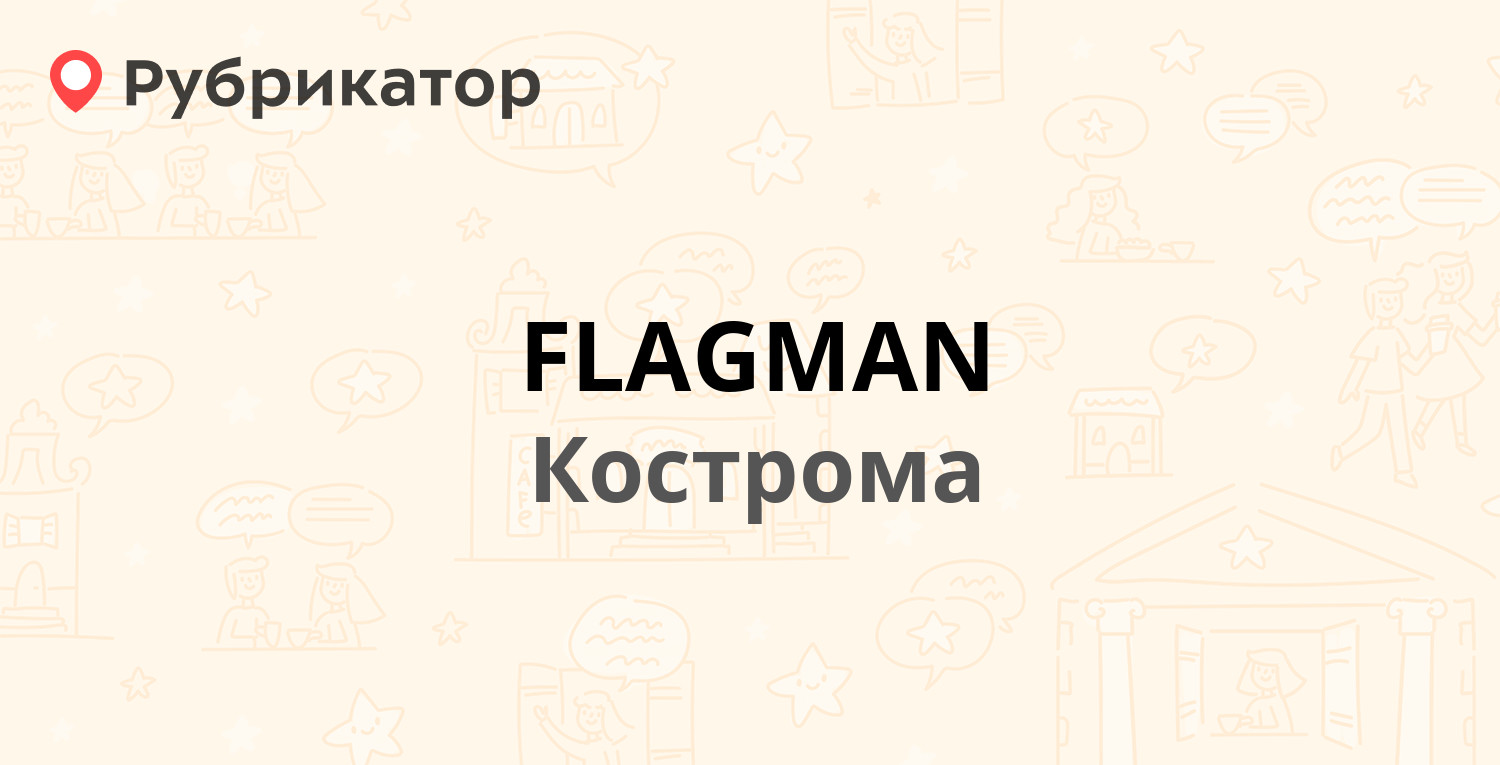 FLAGMAN — Юрия Смирнова 28б, Кострома (67 отзывов, телефон и режим работы)  | Рубрикатор