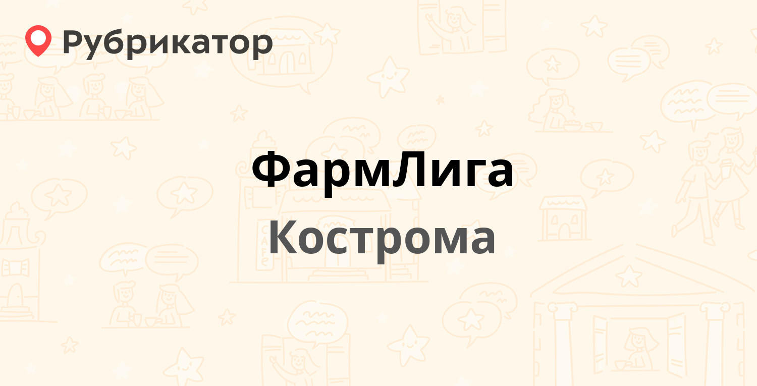 ФармЛига — Кинешемское шоссе 37, Кострома (отзывы, телефон и режим работы)  | Рубрикатор