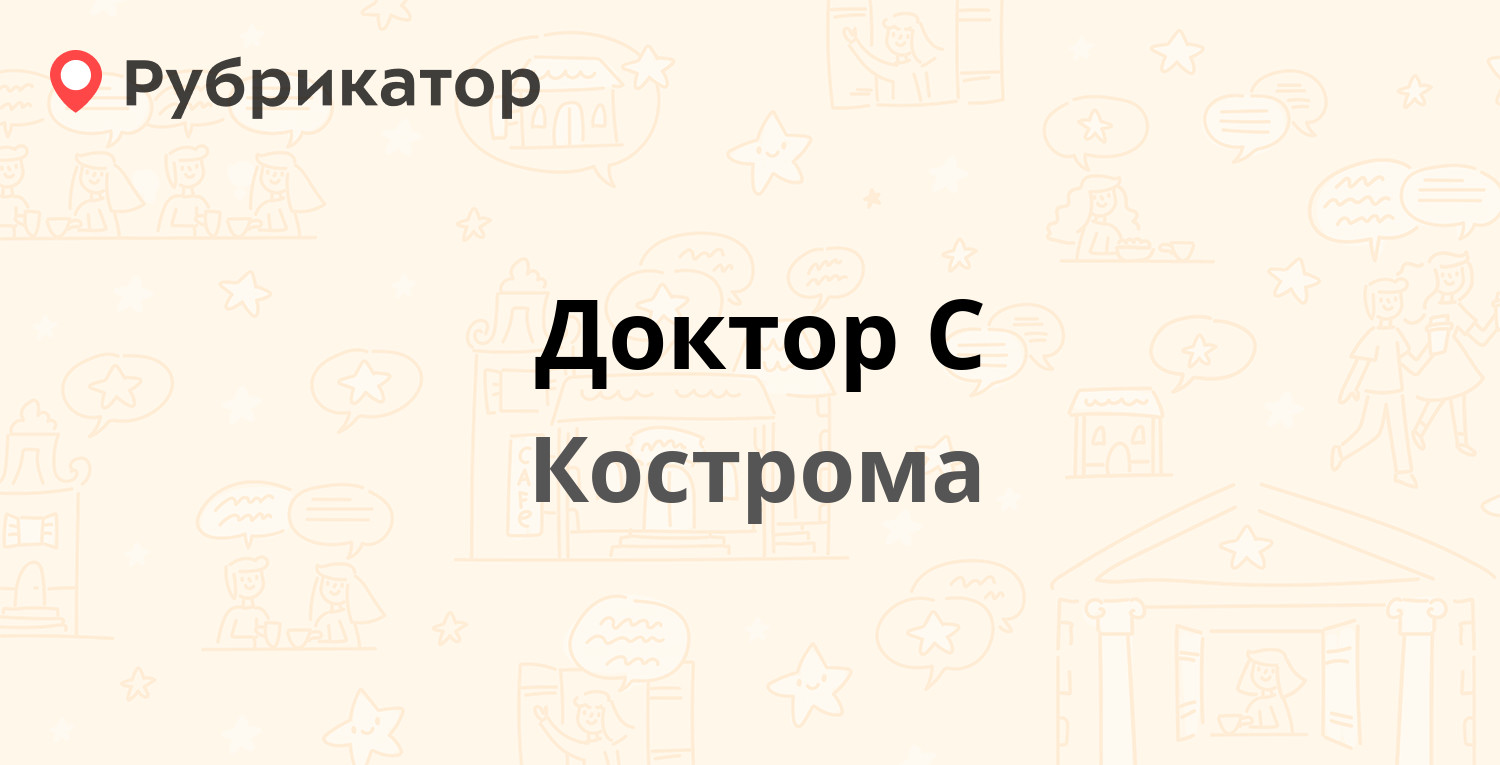 Доктор С — Никитская 64а, Кострома (31 отзыв, телефон и режим работы) |  Рубрикатор