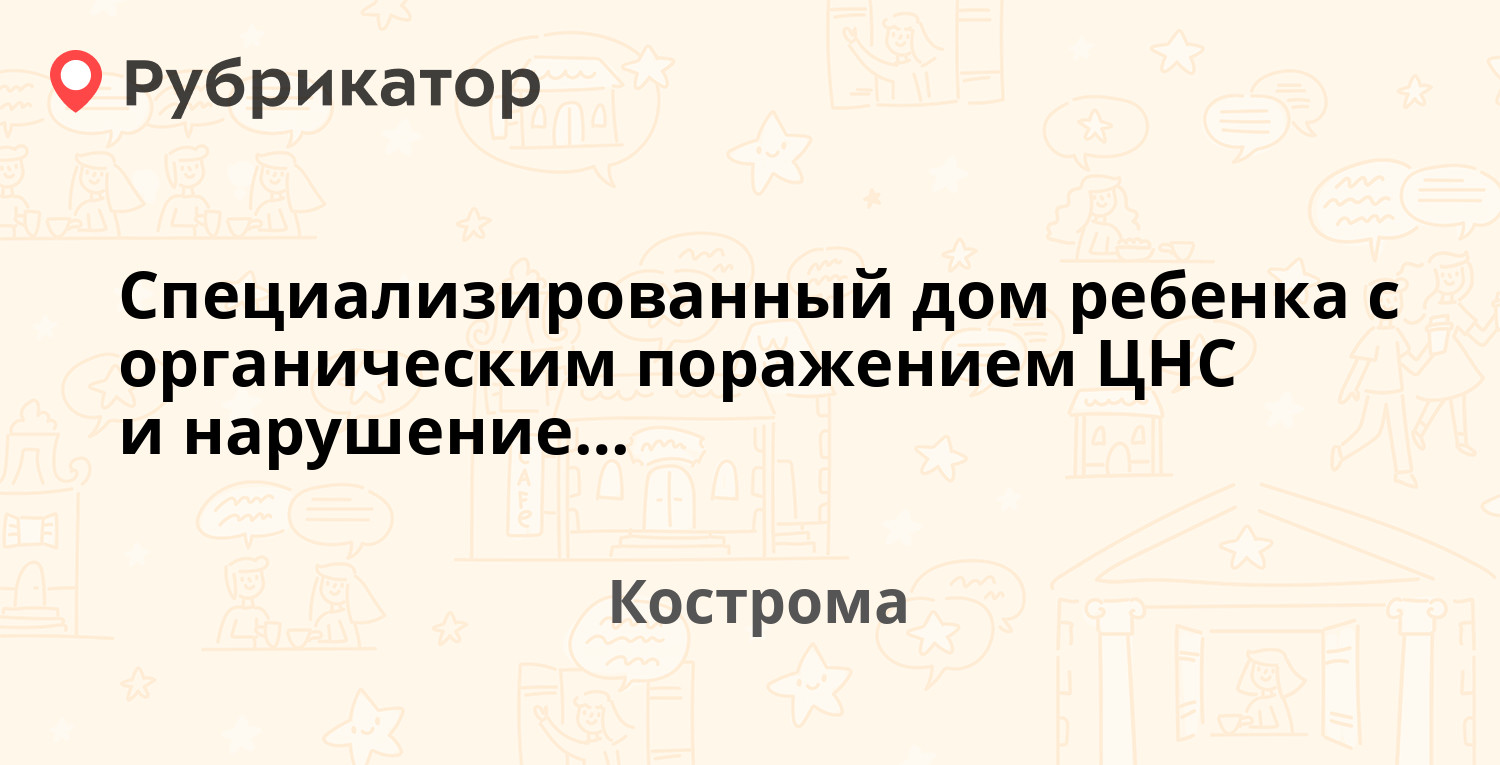 Специализированный дом ребенка с органическим поражением ЦНС и нарушением  психики — Боровая 22, Кострома (отзывы, телефон и режим работы) | Рубрикатор