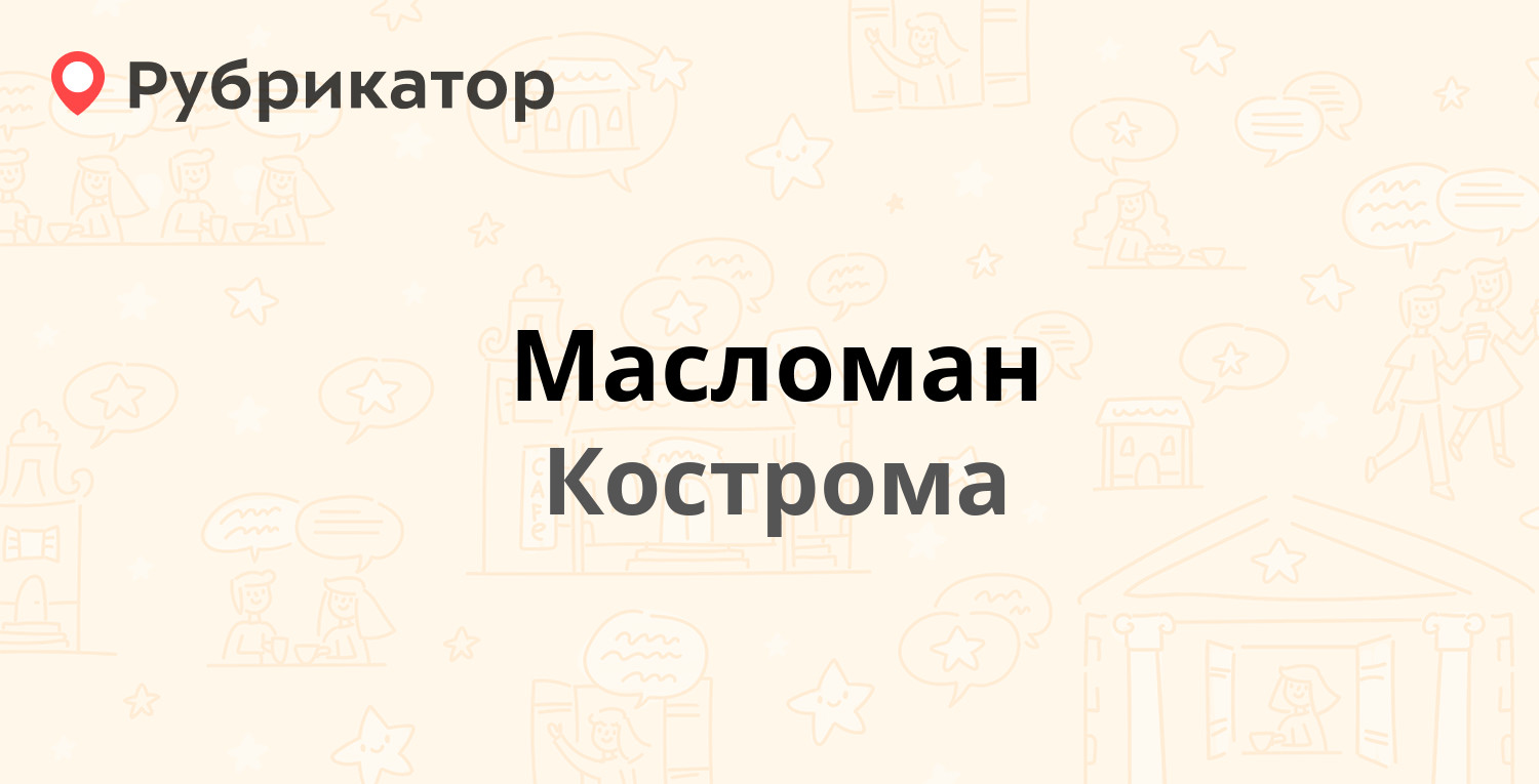 Масломан — Заволжская 2а, Кострома (1 отзыв, телефон и режим работы) |  Рубрикатор