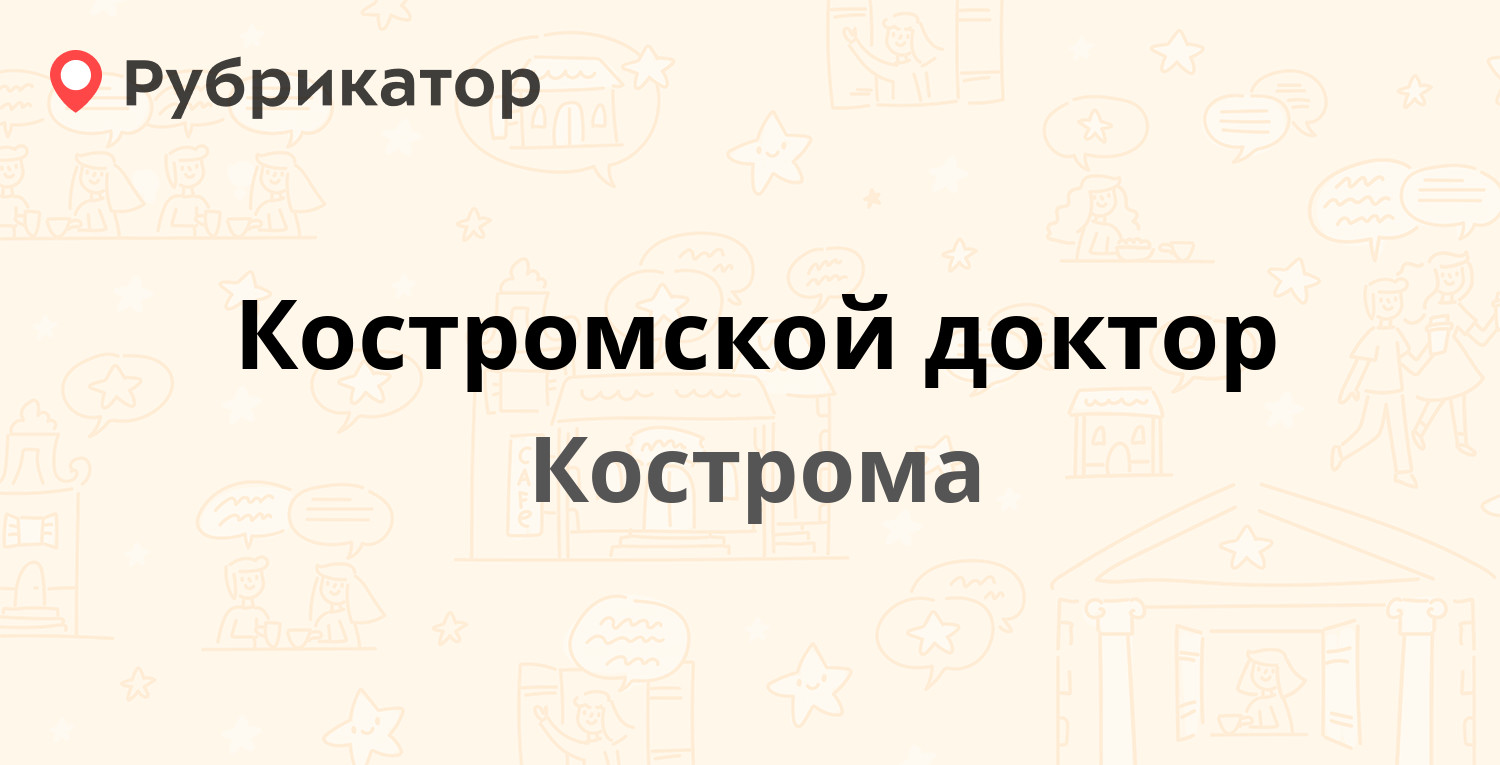 Костромской доктор — Ивана Сусанина 33а, Кострома (16 отзывов, телефон и  режим работы) | Рубрикатор