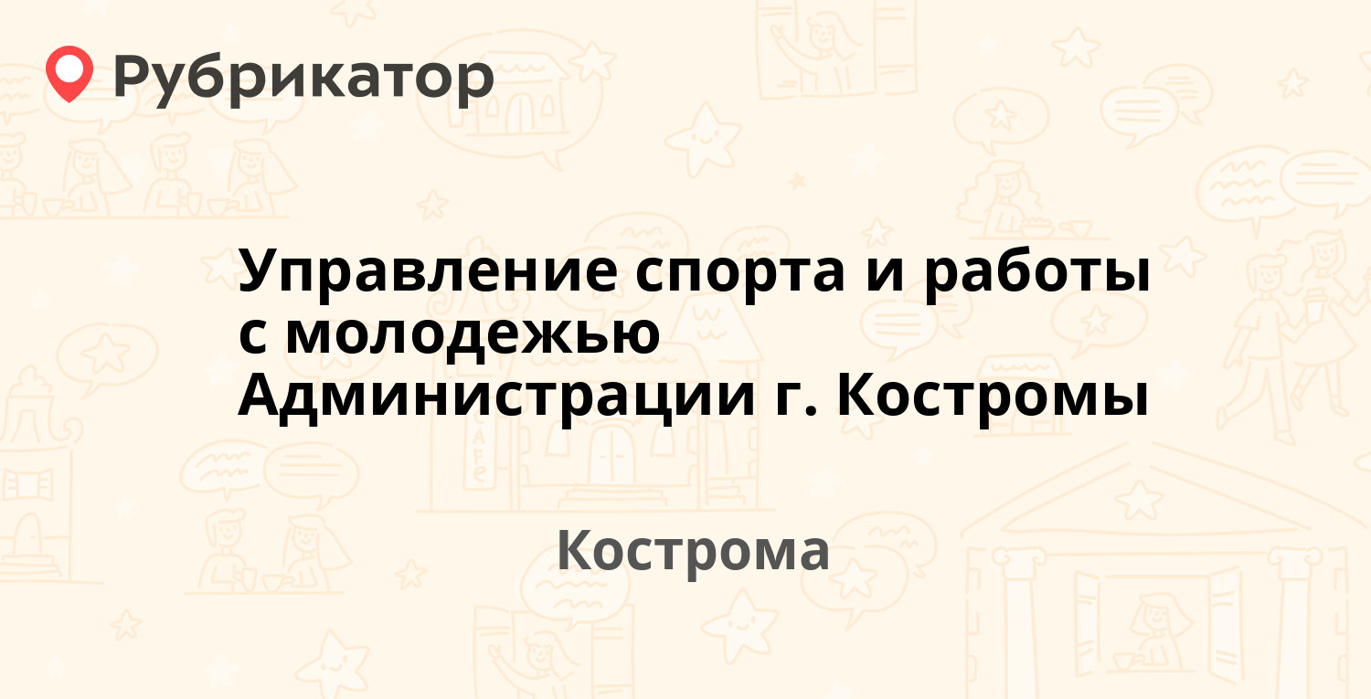 Управление спорта и работы с молодежью Администрации г. Костромы —  Депутатская 47, Кострома (отзывы, телефон и режим работы) | Рубрикатор