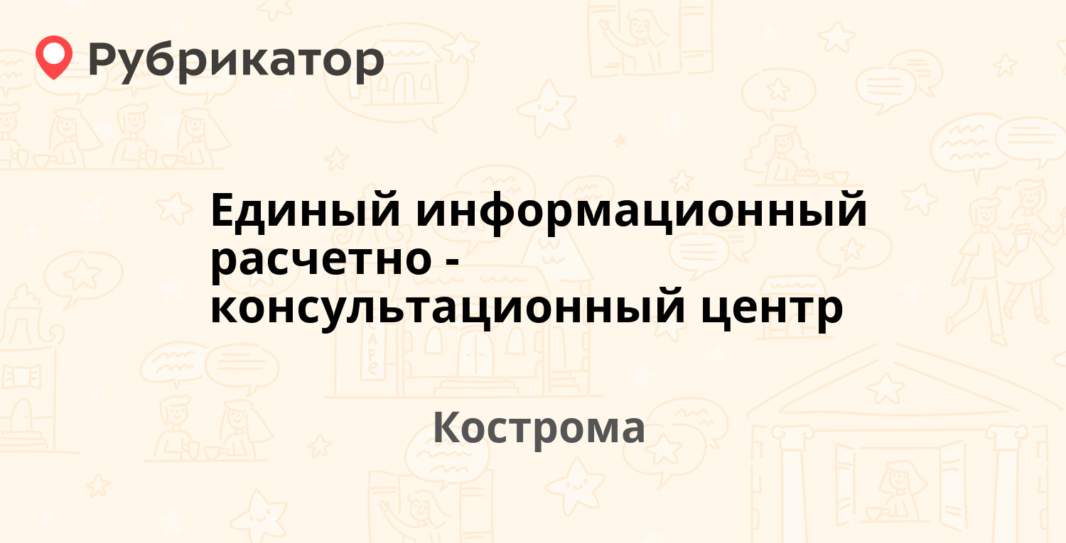 Единый информационный расчетно-консультационный центр — Мира проспект 37 /  Маршала Новикова 28, Кострома (21 отзыв, телефон и режим работы) |  Рубрикатор