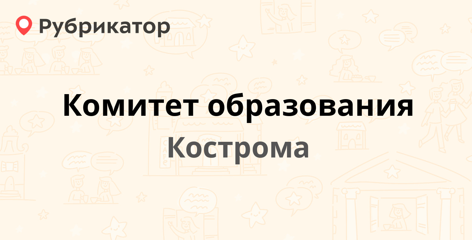 Комитет образования — Депутатская 47, Кострома (отзывы, телефон и режим  работы) | Рубрикатор