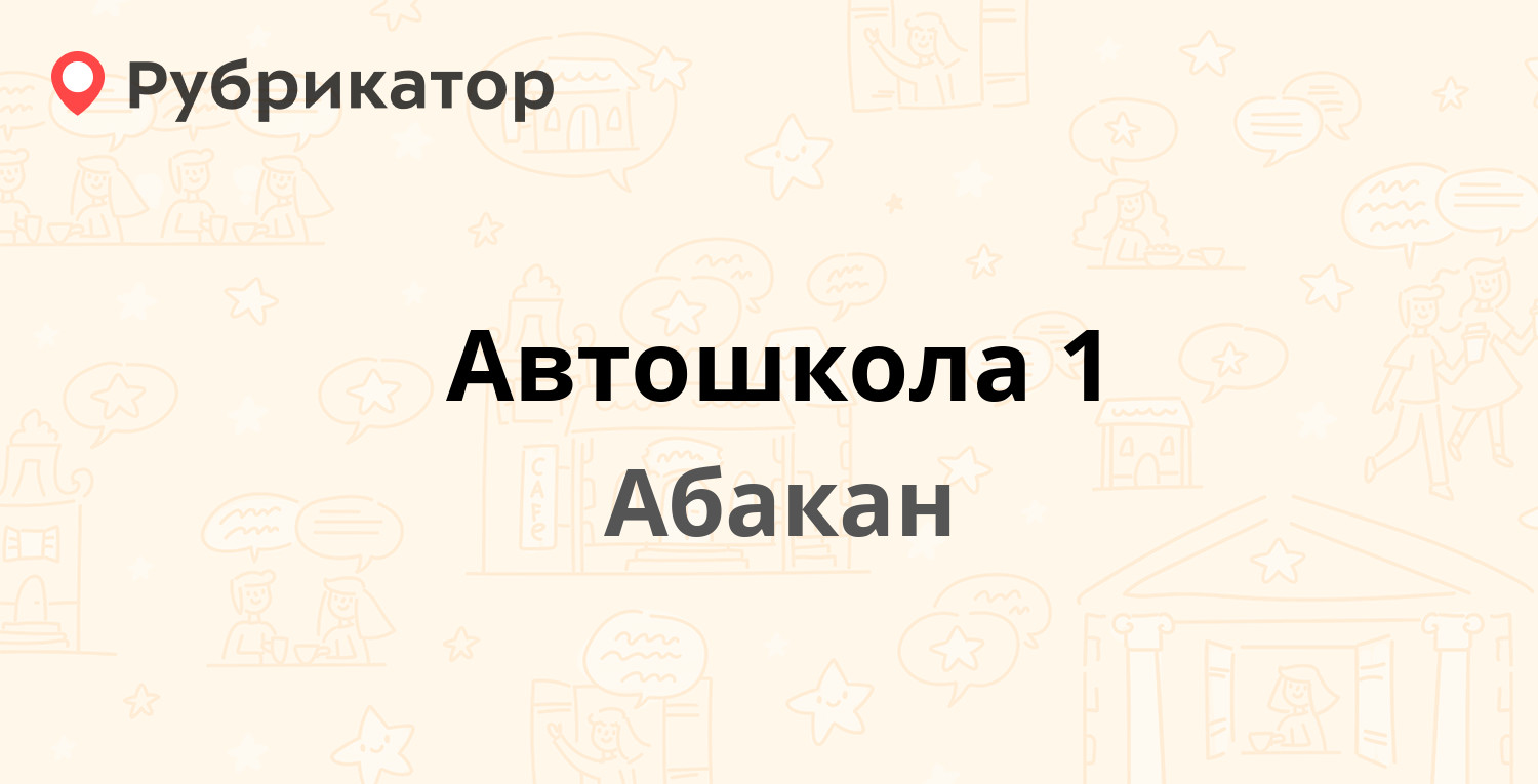 Автошкола 1 — Пушкина 111, Абакан (36 отзывов, 1 фото, телефон и режим  работы) | Рубрикатор