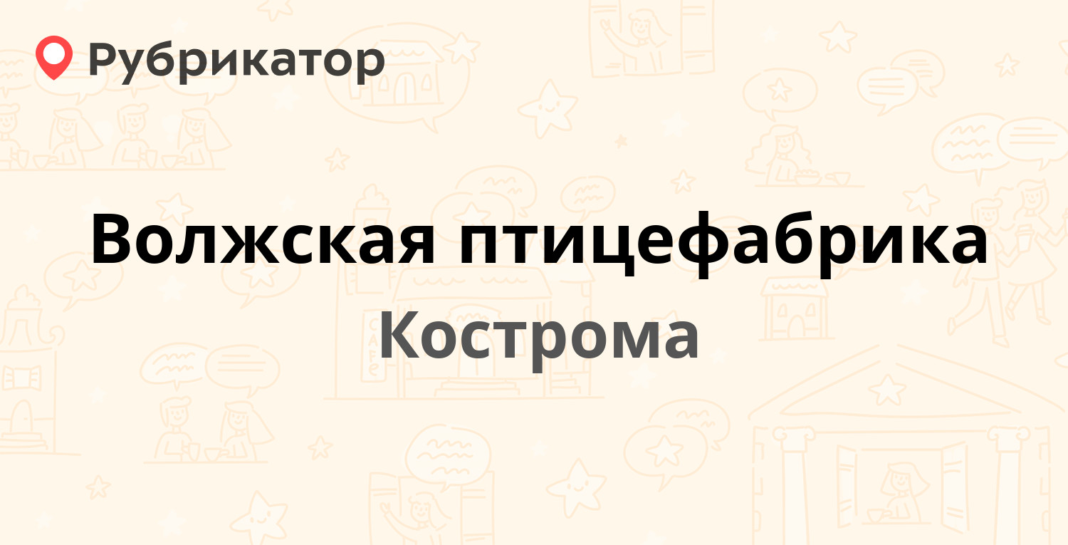 Кострома птицефабрика волжская карта