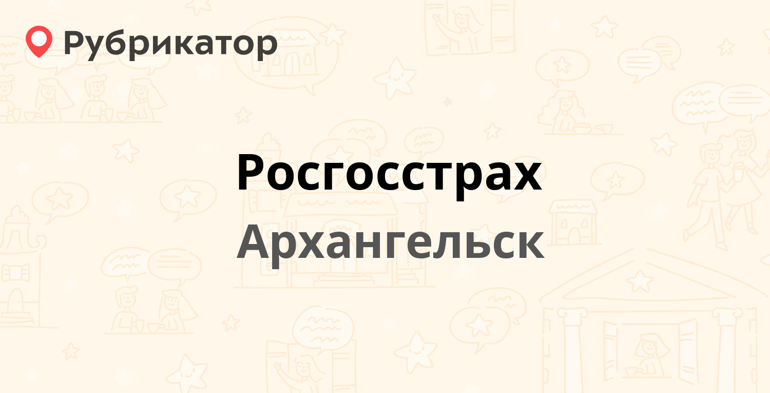 Росгосстрах — Комсомольская 47, Архангельск (5 отзывов, телефон и режим  работы) | Рубрикатор