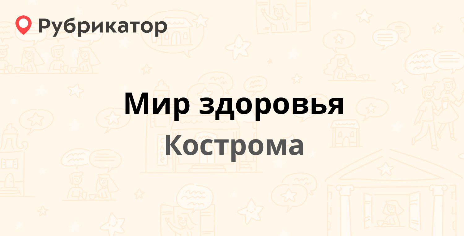 Мир здоровья — Титова 15, Кострома (35 отзывов, телефон и режим работы) |  Рубрикатор