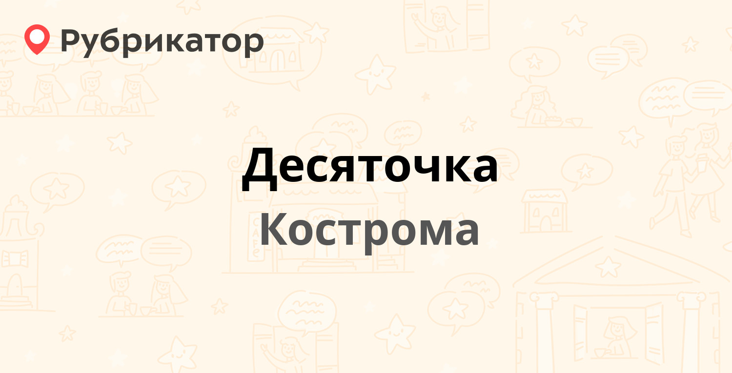 Десяточка — Рабочий проспект 8, Кострома (71 отзыв, телефон и режим работы)  | Рубрикатор