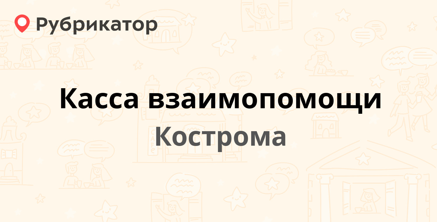 Касса взаимопомощи — Мира проспект 71, Кострома (3 отзыва, телефон и режим  работы) | Рубрикатор