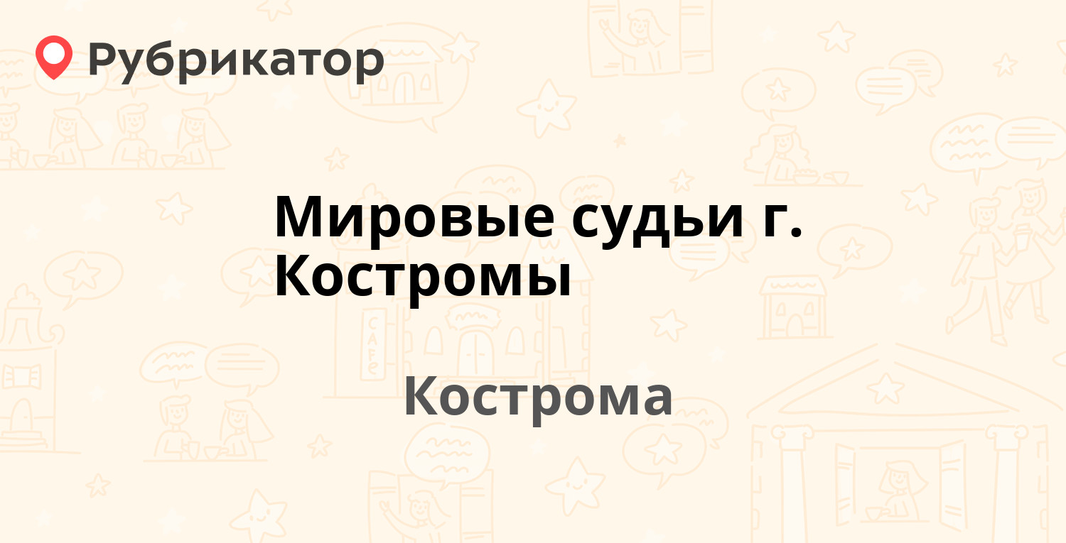 Мировые судьи г. Костромы — Локомотивная 8, Кострома (отзывы, телефон и  режим работы) | Рубрикатор