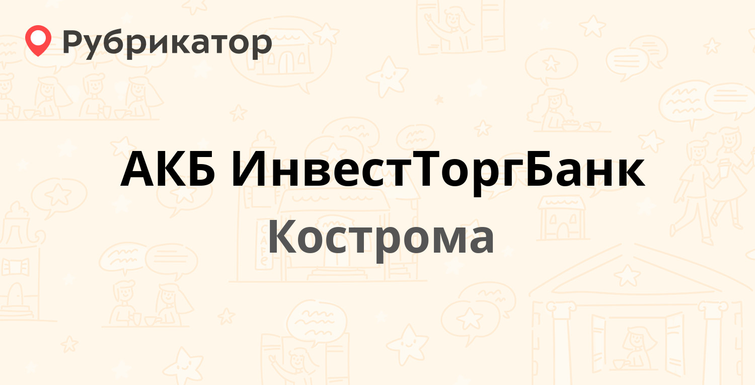 АКБ ИнвестТоргБанк — Чайковского 17, Кострома (отзывы, телефон и режим  работы) | Рубрикатор