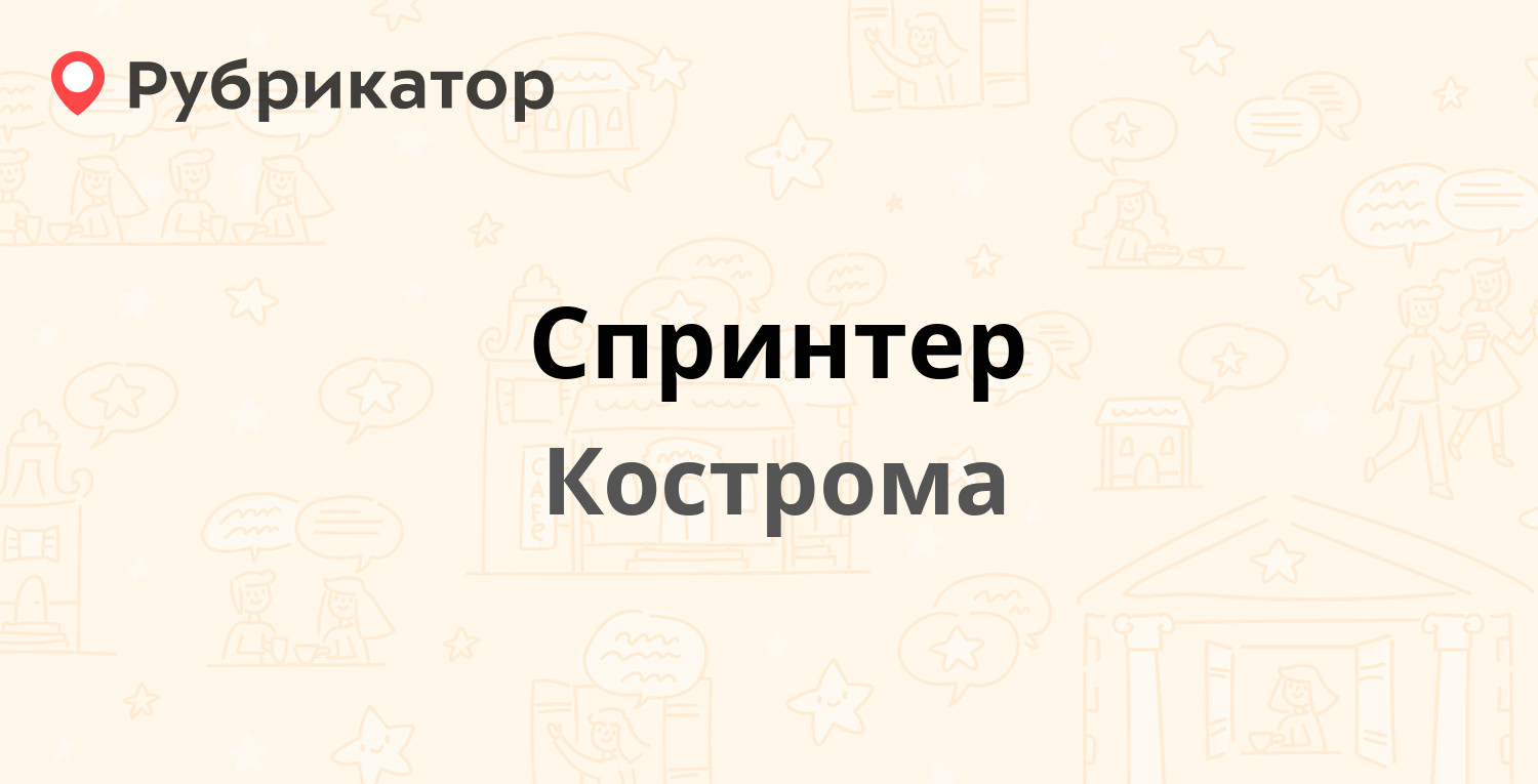 Спринтер — Волжская 2-я 13, Кострома (отзывы, телефон и режим работы) |  Рубрикатор