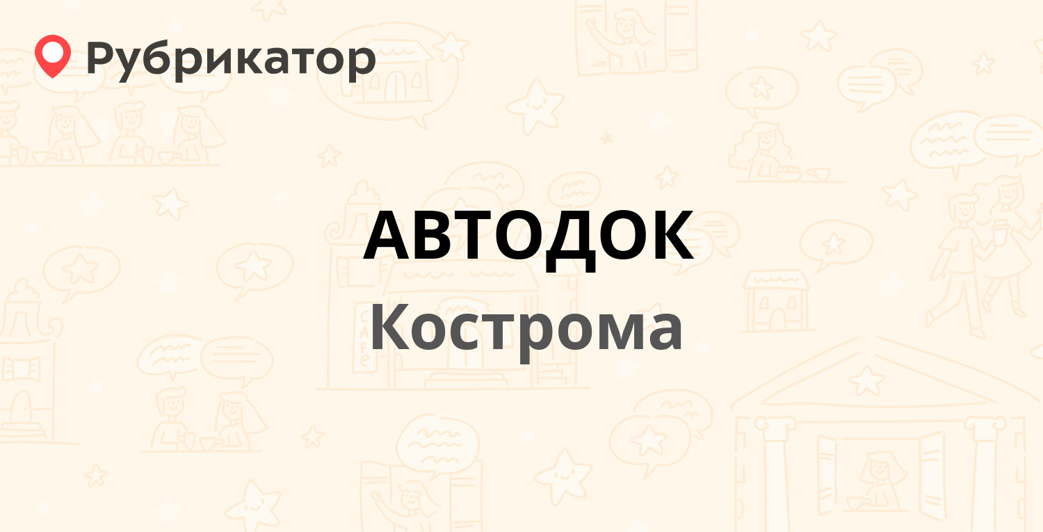 Автодок сыктывкар морозова режим работы телефон