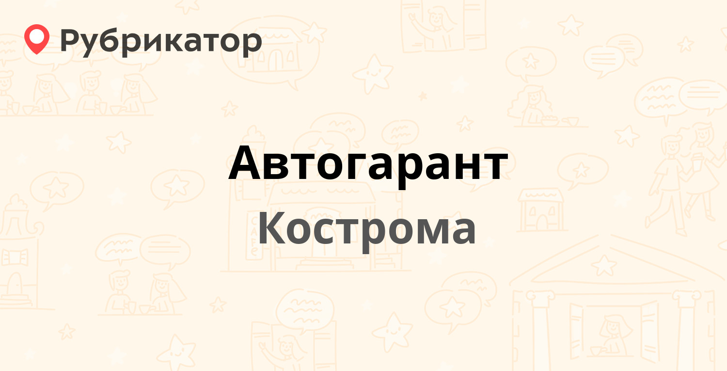 Автогарант — Юбилейная 13б, Кострома (14 отзывов, телефон и режим работы) |  Рубрикатор