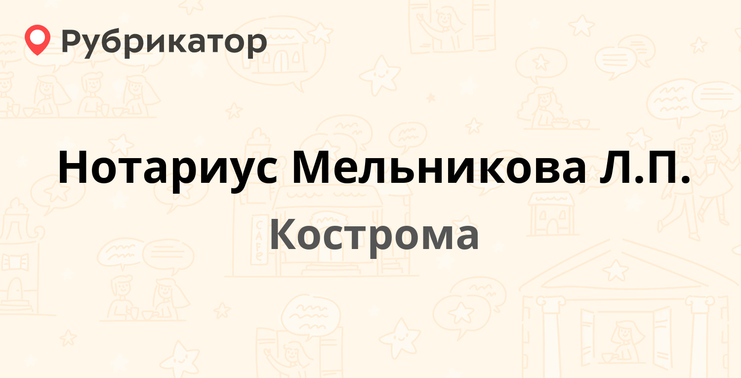 Нотариус Мельникова Л.П. — Голубкова 14, Кострома (4 отзыва, телефон и  режим работы) | Рубрикатор