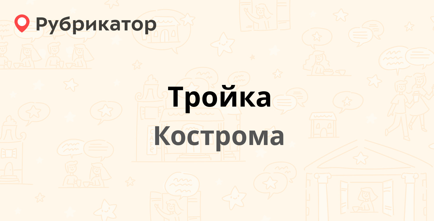 Карта тройка кострома