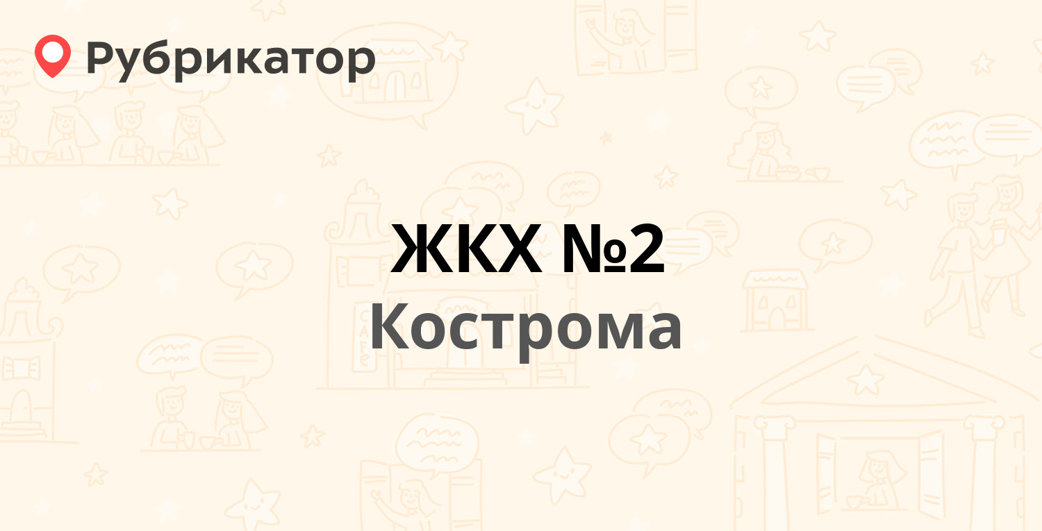 ЖКХ №2 — Калиновская 25а, Кострома (отзывы, телефон и режим работы) |  Рубрикатор