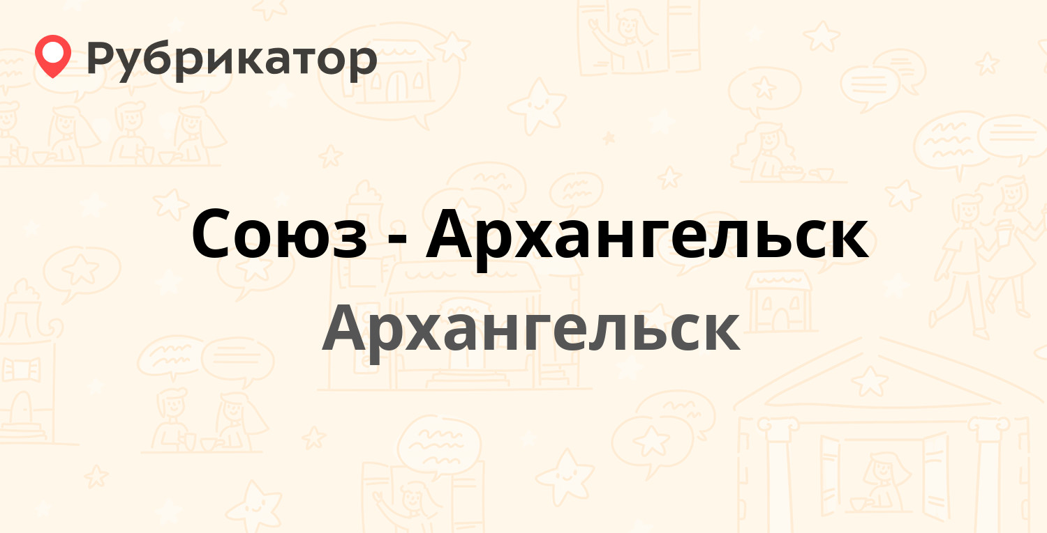 Союз-Архангельск — Ломоносова проспект 86, Архангельск (отзывы, телефон и  режим работы) | Рубрикатор