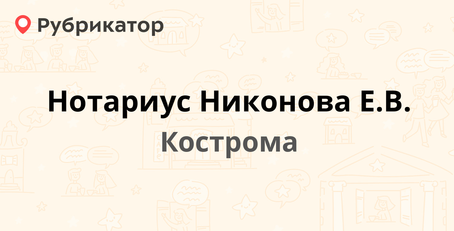 Нотариус Никонова Е.В. — Шагова 4, Кострома (2 отзыва, телефон и режим  работы) | Рубрикатор